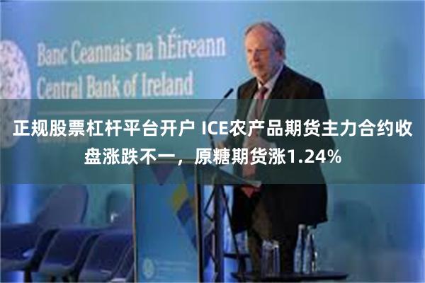 正规股票杠杆平台开户 ICE农产品期货主力合约收盘涨跌不一，原糖期货涨1.24%