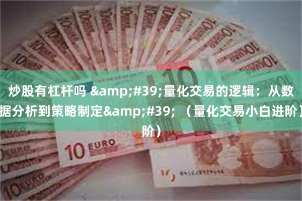 炒股有杠杆吗 '量化交易的逻辑:从数据分析到策略制定' (量化交易小白进阶)