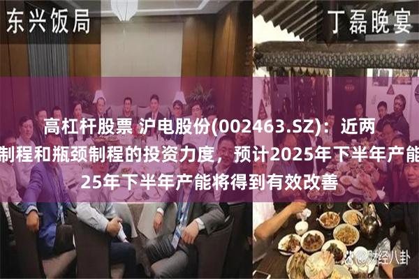 高杠杆股票 沪电股份(002463.SZ)：近两年已加大对关键制程和瓶颈制程的投资力度，预计2025年下半年产能将得到有效改善