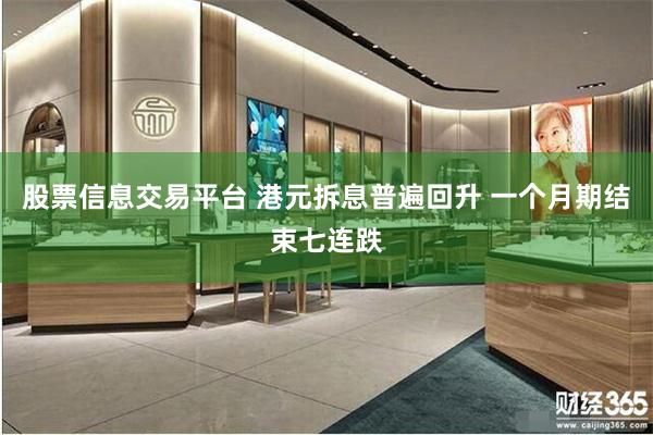 股票信息交易平台 港元拆息普遍回升 一个月期结束七连跌