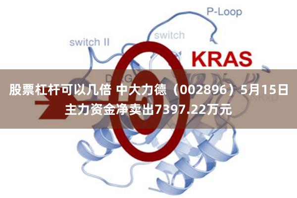 股票杠杆可以几倍 中大力德（002896）5月15日主力资金净卖出7397.22万元