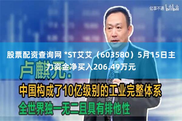 股票配资查询网 *ST艾艾（603580）5月15日主力资金净买入206.49万元