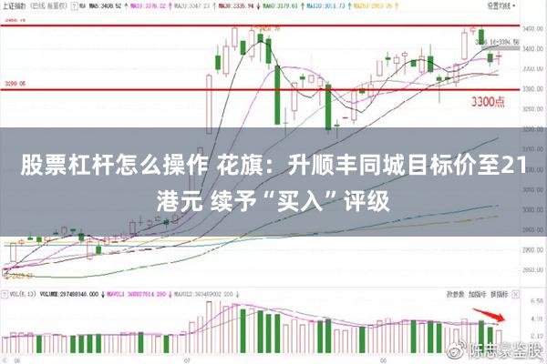 股票杠杆怎么操作 花旗：升顺丰同城目标价至21港元 续予“买入”评级