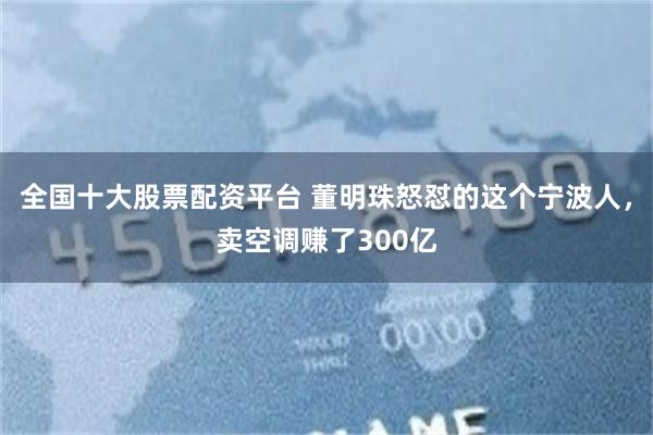 全国十大股票配资平台 董明珠怒怼的这个宁波人，卖空调赚了300亿
