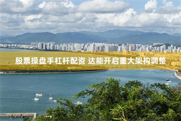 股票操盘手杠杆配资 达能开启重大架构调整