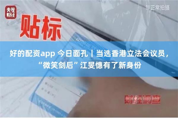 好的配资app 今日面孔｜当选香港立法会议员，“微笑剑后”江旻憓有了新身份