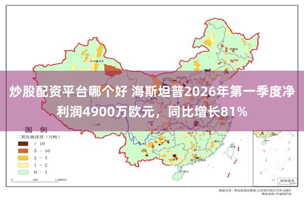 炒股配资平台哪个好 海斯坦普2026年第一季度净利润4900万欧元，同比增长81%