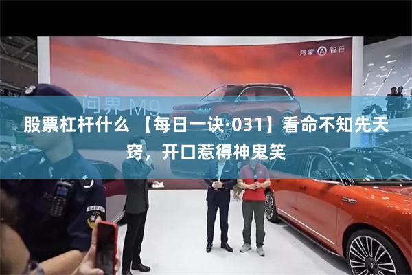 股票杠杆什么 【每日一诀·031】看命不知先天窍，开口惹得神鬼笑