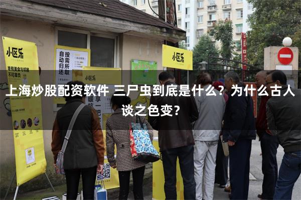 上海炒股配资软件 三尸虫到底是什么？为什么古人谈之色变？