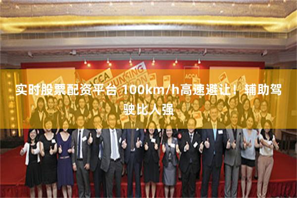 实时股票配资平台 100km/h高速避让！辅助驾驶比人强