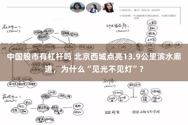 中国股市有杠杆吗 北京西城点亮13.9公里滨水廊道，为什么“见光不见灯”？