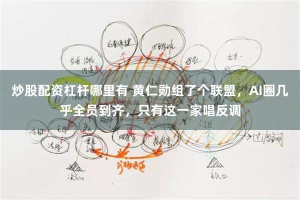 炒股配资杠杆哪里有 黄仁勋组了个联盟，AI圈几乎全员到齐，只有这一家唱反调