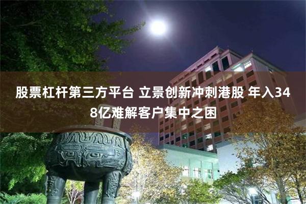 股票杠杆第三方平台 立景创新冲刺港股 年入348亿难解客户集中之困
