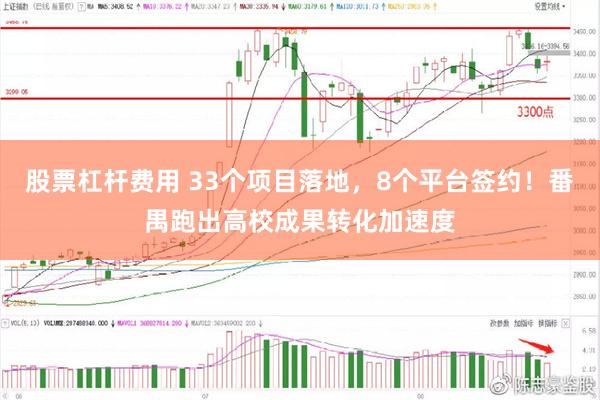 股票杠杆费用 33个项目落地，8个平台签约！番禺跑出高校成果转化加速度