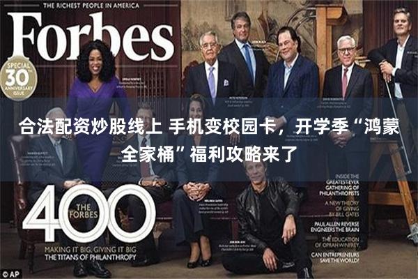 合法配资炒股线上 手机变校园卡，开学季“鸿蒙全家桶”福利攻略来了