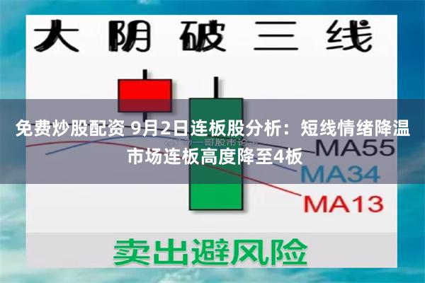 免费炒股配资 9月2日连板股分析：短线情绪降温 市场连板高度降至4板