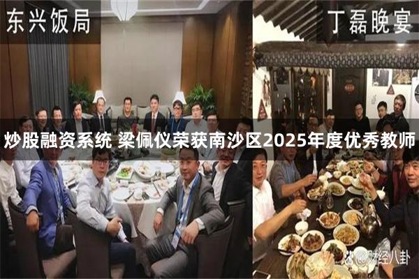 炒股融资系统 梁佩仪荣获南沙区2025年度优秀教师