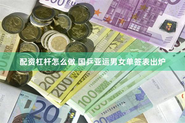 配资杠杆怎么做 国乒亚运男女单签表出炉