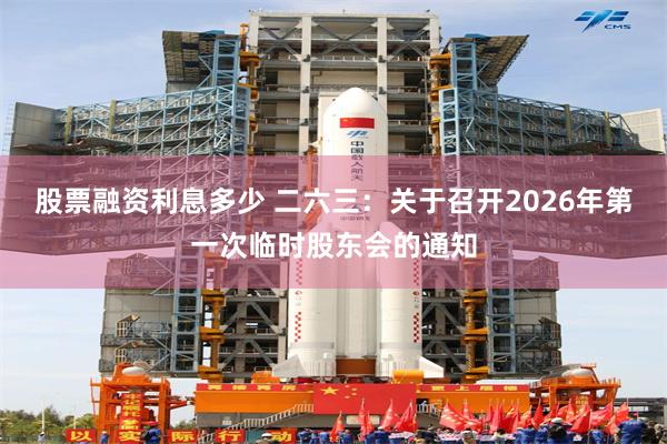 股票融资利息多少 二六三：关于召开2026年第一次临时股东会的通知
