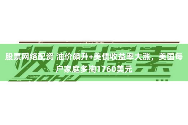 股票网络配资 油价飙升+美债收益率大涨，美国每户家庭多掏1760美元