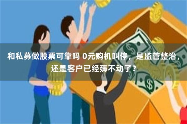和私募做股票可靠吗 0元购机叫停,是监管整治,还是客户已经薅不动了?