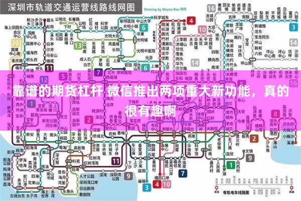 靠谱的期货杠杆 微信推出两项重大新功能，真的很有趣啊
