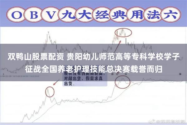 双鸭山股票配资 贵阳幼儿师范高等专科学校学子征战全国养老护理技能总决赛载誉而归