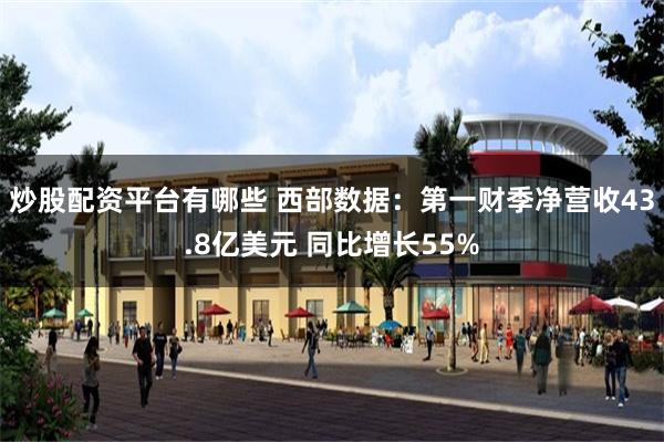 炒股配资平台有哪些 西部数据：第一财季净营收43.8亿美元 同比增长55%