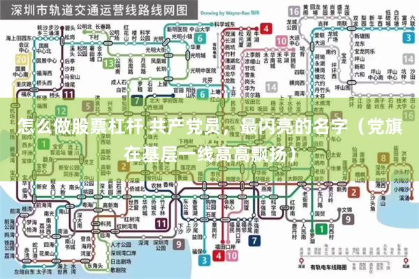 怎么做股票杠杆 共产党员，最闪亮的名字（党旗在基层一线高高飘扬）